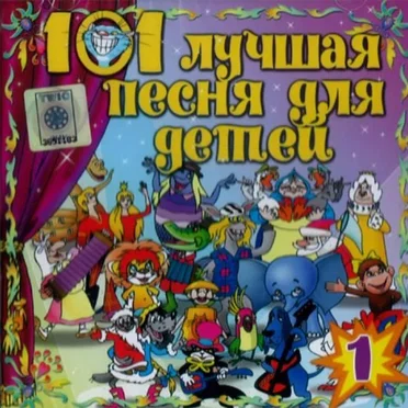 101 лучшая песня для детей. Выпуск 1 by Various Artists - album cover