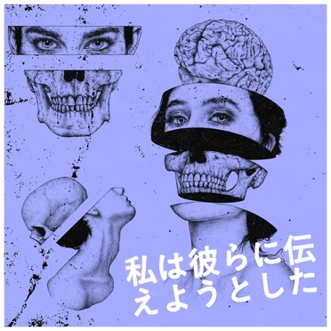 私は彼らに伝えようとした