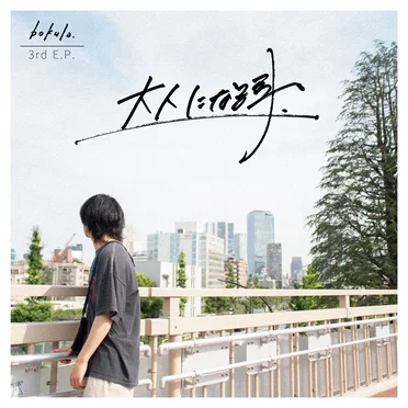 大人になる事. by bokula. - album cover