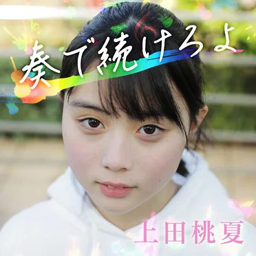 奏で続けろよ