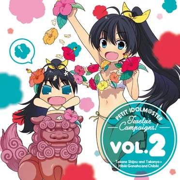 PETIT IDOLM@STER Twelve Campaigns! Vol.2 我那覇響&ちびき