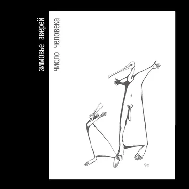 Число человека by Зимовье Зверей - album cover