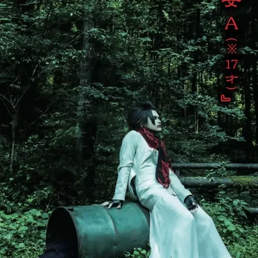 少女A(※17才) by マチルダ - album cover