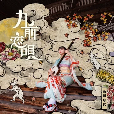月前恋唄 by 駒田早代 - album cover