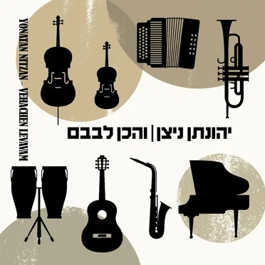והכן לבבם by יהונתן ניצן - album cover