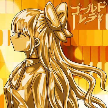 ゴールドレディ