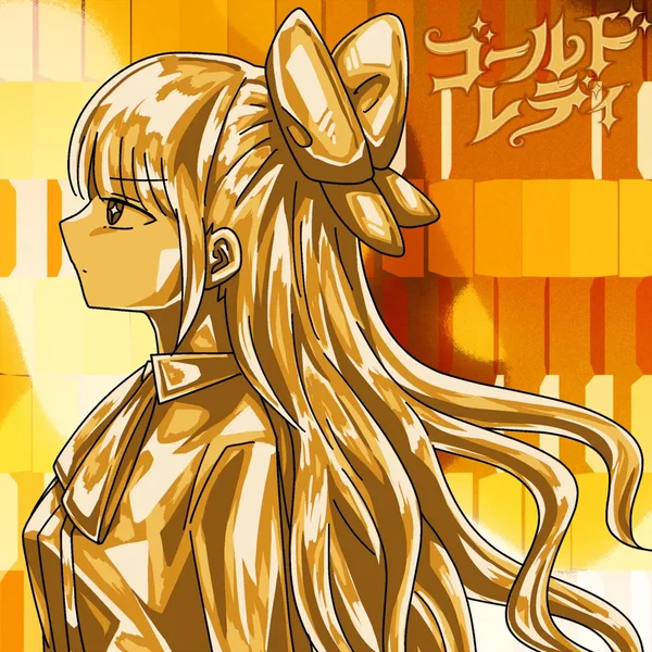 ゴールドレディ