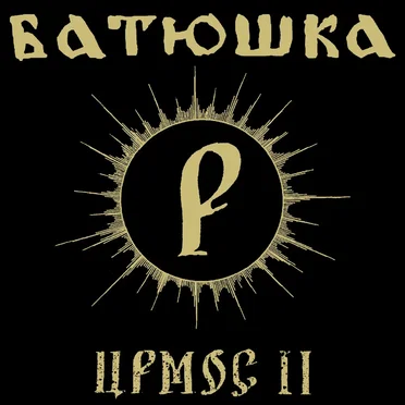 Ирмос II by Батюшка - album cover