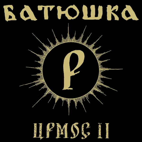 Ирмос II