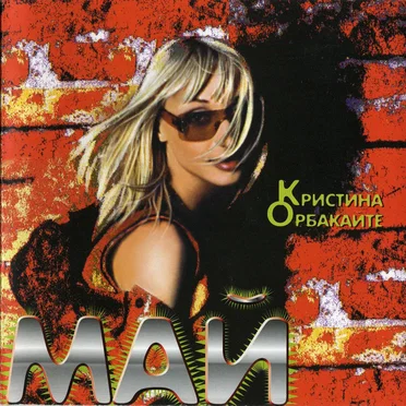 Май