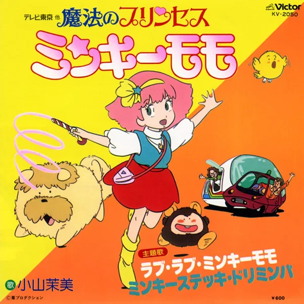 魔法のプリンセス ミンキーモモ