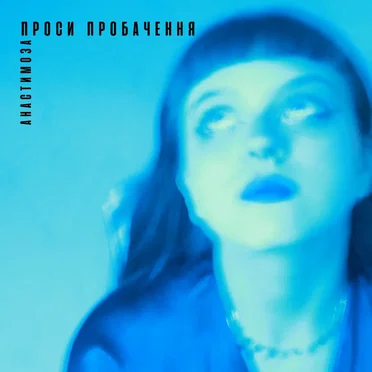 Проси пробачення by анастимоза - album cover