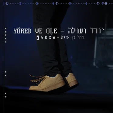 יורד ועולה