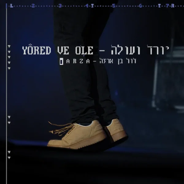 יורד ועולה