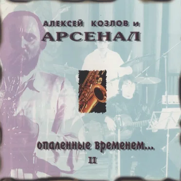 Опалённые временем... II