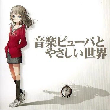 音楽ピューパとやさしい世界