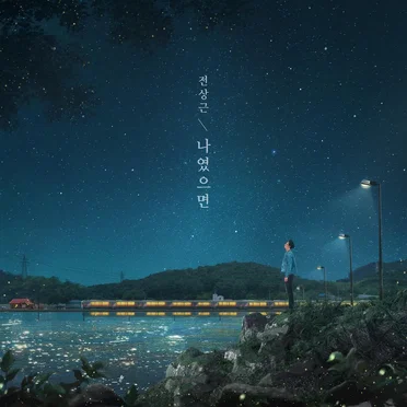 나였으면