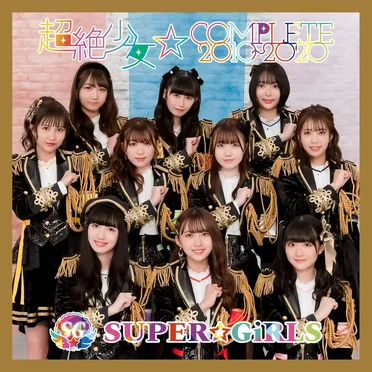 超絶少女☆COMPLETE 2010〜2020