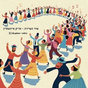 שיר השיירה (DJ Aryekes Remix)