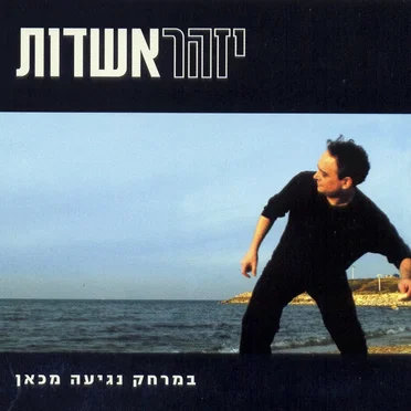 במרחק נגיעה מכאן by יזהר אשדות - album cover