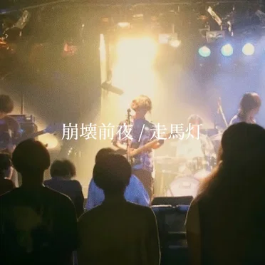 崩壊前夜 / 走馬灯