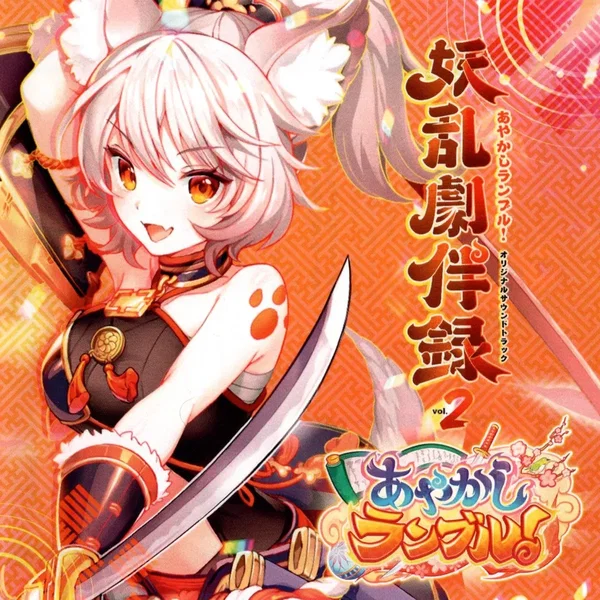 あやかしランブル!オリジナルサウンドトラック 妖乱劇伴録 vol.2