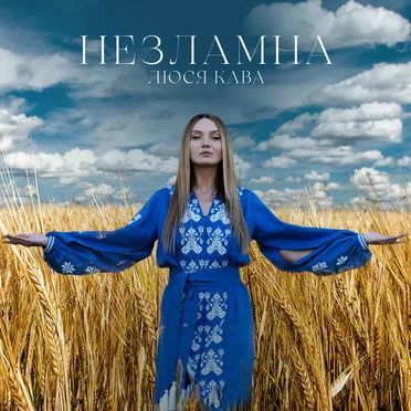 Незламна by ЛЮСЯ КАВА - album cover