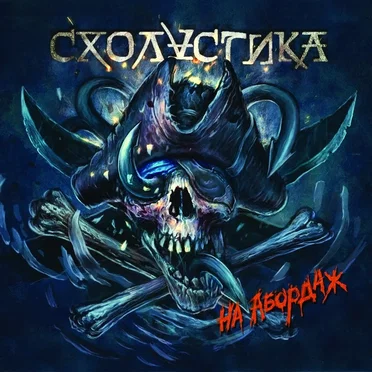 На абордаж by Схоластика - album cover