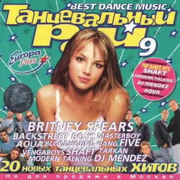 Танцевальный Рай 9 by Various Artists - album cover