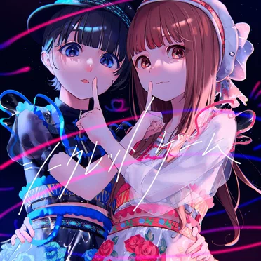 シークレットゲーム