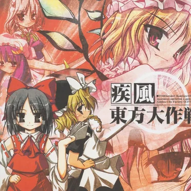 疾風 東方大作戦