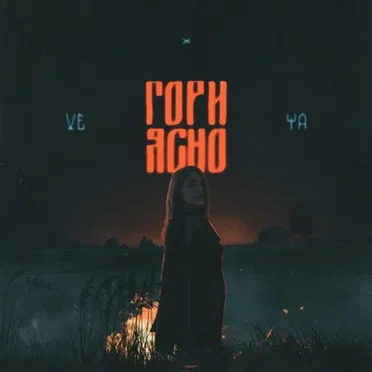 Гори ясно by VEYA - album cover