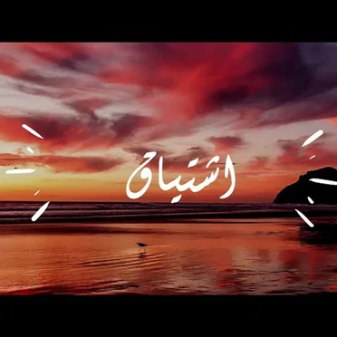 اشتياق