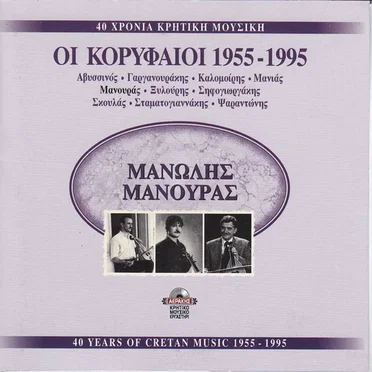 40 Χρόνια Μανώλης Μανουράς