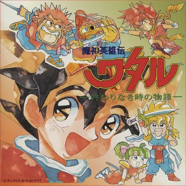 魔神英雄伝ワタル〜終わり無き時の物語～ オリジナルサウンドトラック
