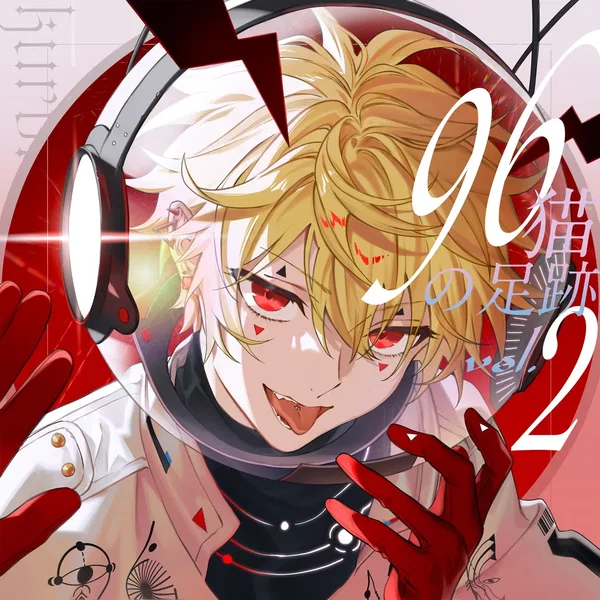 96猫の足跡 vol. 2