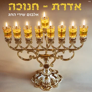"אדרת - חנוכה " אלבום שירי החג