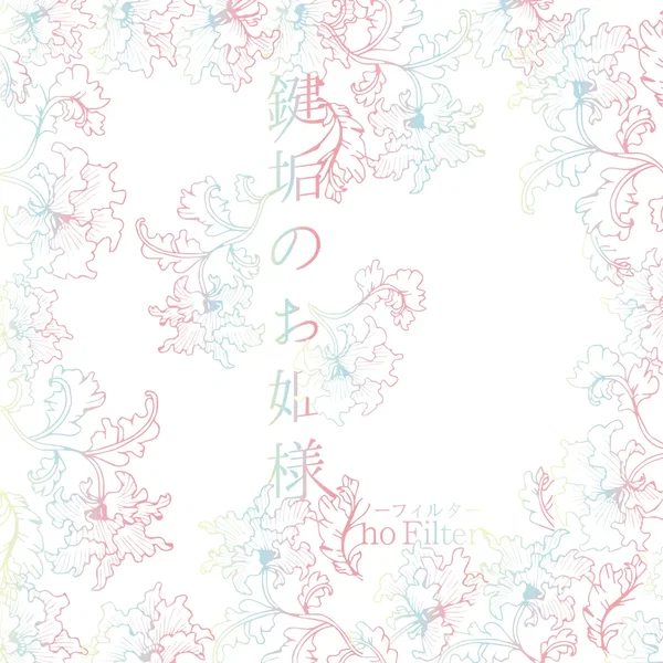 鍵垢のお姫様