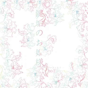 鍵垢のお姫様