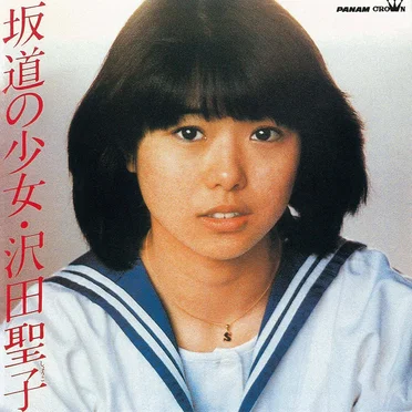 坂道の少女 by 沢田聖子 - album cover