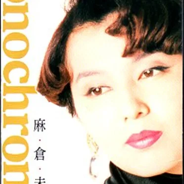 モノクローム