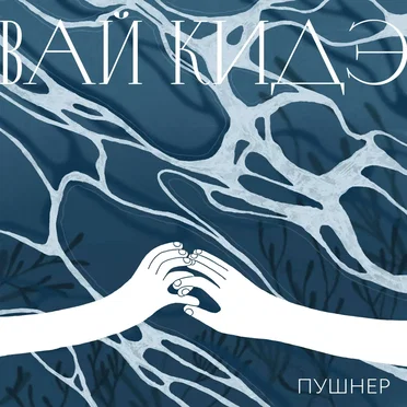 Вай кидэ