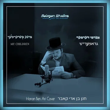 Amen Al Ha’yeladim by Avrumy Dermer - album cover