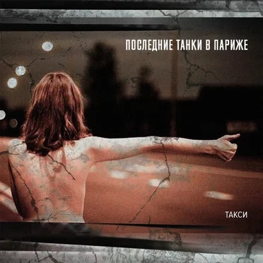 Такси by Последние танки в Париже - album cover