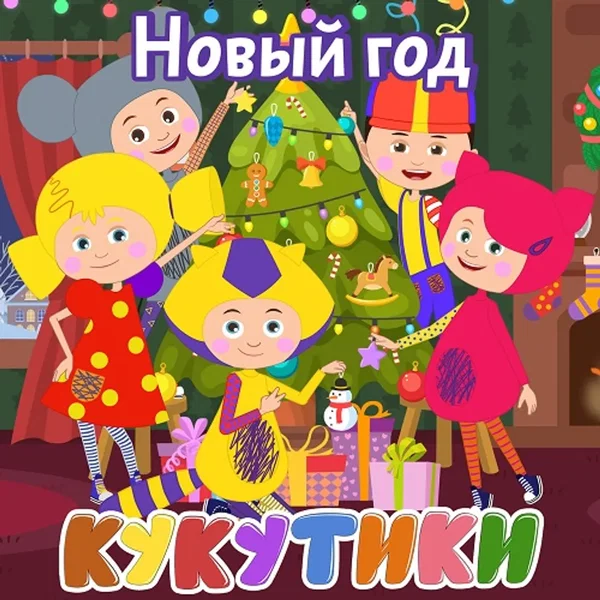 Новый Год
