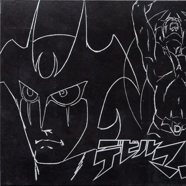 ダイナミックプロフィルムズ ETERNAL EDITION File No.11 & 12 デビルマン