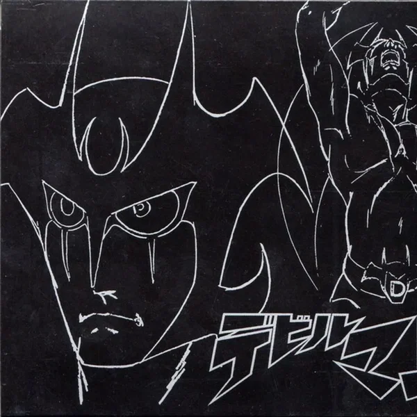 ダイナミックプロフィルムズ ETERNAL EDITION File No.11 & 12 デビルマン