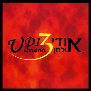 אודי אולמן 3
