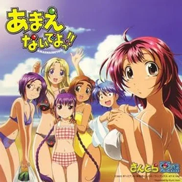 あまえないでよっ!! さんとら夏盤