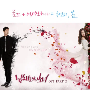 냄새를 보는 소녀 OST Part 2